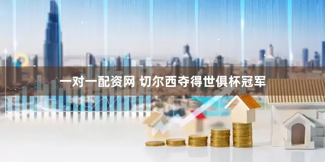 一对一配资网 切尔西夺得世俱杯冠军